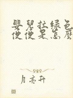 婴儿拉绿色粘液便便是怎么回事