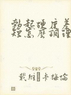 勃起硬度差时间短怎么调理