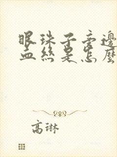 眼珠子旁边有红血丝是怎么回事