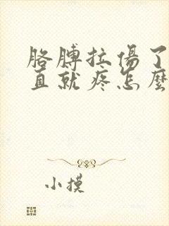 胳膊拉伤了一伸直就疼怎么办