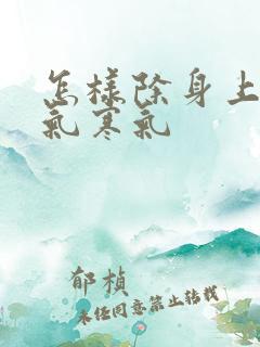 怎样除身上的湿气寒气