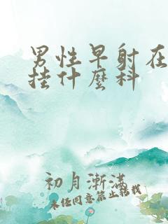 男性早射在医院挂什么科