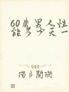 60岁男人性功能多少天一次正常