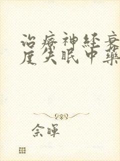 治疗神经衰弱重度失眠中药方子