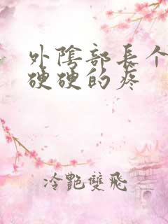 外阴部长个疙瘩硬硬的疼