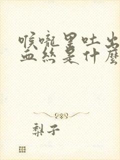 喉咙里吐出痰有血丝是什么原因呢