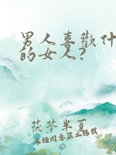男人喜欢什么样的女人?