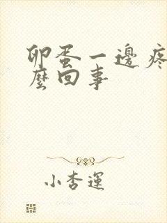 卵蛋一边疼是怎么回事