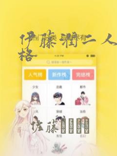 伊藤润二人间失格