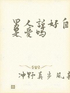 男人说好自为之是爱吗