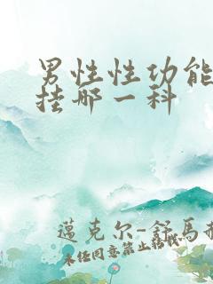 男性性功能检查挂哪一科