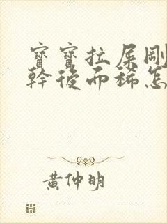 宝宝拉屎刚开始干后面稀怎么回事