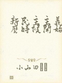 新民主主义从什么时候开始