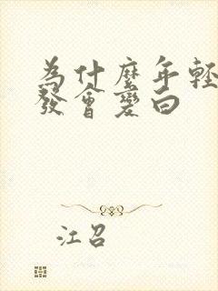 为什么年轻人头发会变白