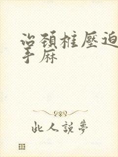 治颈椎压迫神经手麻