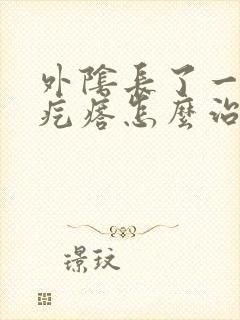 外阴长了一个硬疙瘩怎么治疗