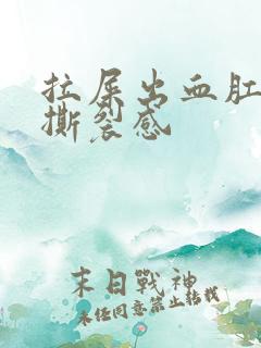 拉屎出血肛门有撕裂感