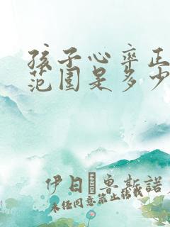 孩子心率正常值范围是多少