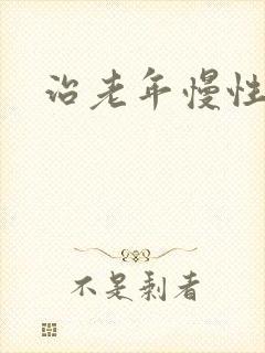 治老年慢性阻肺