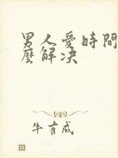 男人爱时间短怎么解决