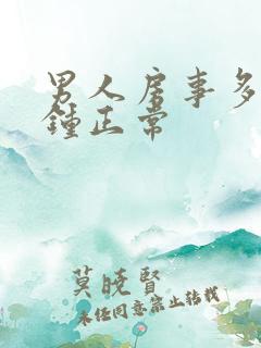 男人房事多少分钟正常