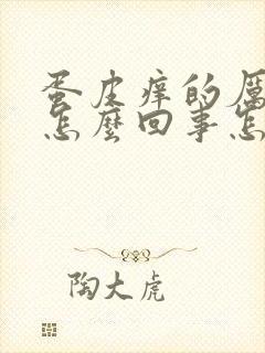 蛋皮痒的厉害是怎么回事怎么治疗