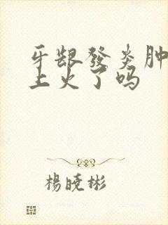 牙龈发炎肿痛是上火了吗