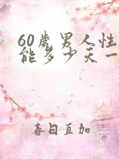 60岁男人性功能多少天一次