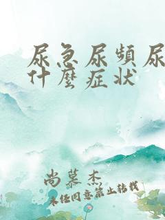 尿急尿频尿痛是什么症状