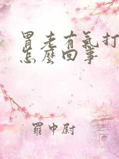 胃老有气打嗝是怎么回事