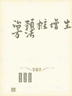 治颈椎增生好的方法