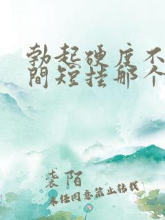 勃起硬度不够时间短挂那个科