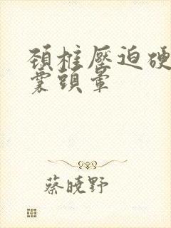 颈椎压迫硬脊膜囊头晕