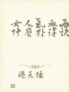 女人气血两亏吃什么补得快