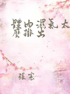 体内湿气太重怎么排出