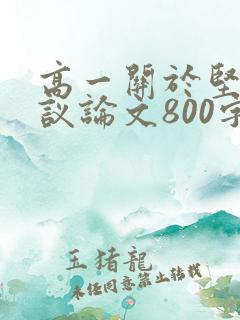 高一关于坚持的议论文800字