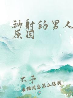 秒射的男人什么原因