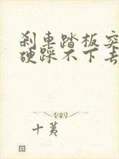 刹车踏板突然变硬踩不下去