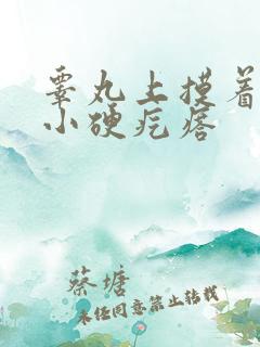 睾丸上摸着有个小硬疙瘩