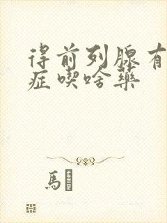 得前列腺有增生症吃啥药