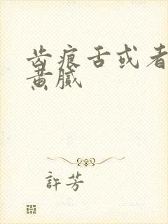 齿痕舌或者舌苔黄腻