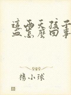 这两天孩子流鼻血怎么回事