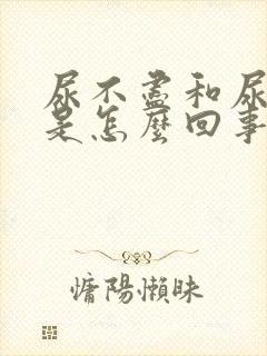 尿不尽和尿分叉是怎么回事