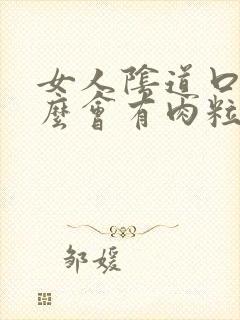 女人阴道口为什么会有肉粒