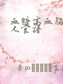 血糖高血脂高的人食谱