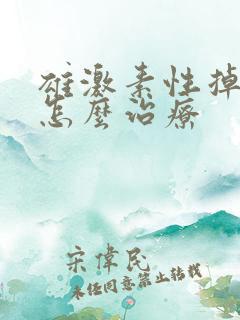 雄激素性掉头发怎么治疗