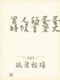 男人的蛋蛋什么时候会变大