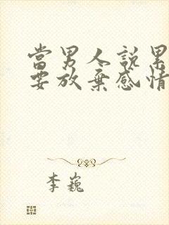 当男人说累了是要放弃感情吗