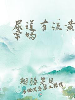 尿道有流黄脓正常吗