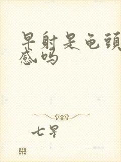 早射是龟头太敏感吗